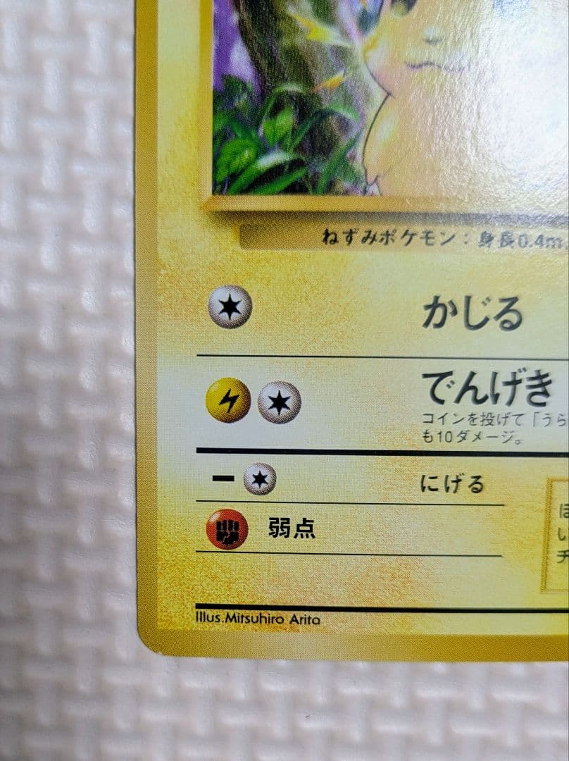 希少 ポケモンカード ポケカ 旧裏 マークなし 初期 ピカチュウ