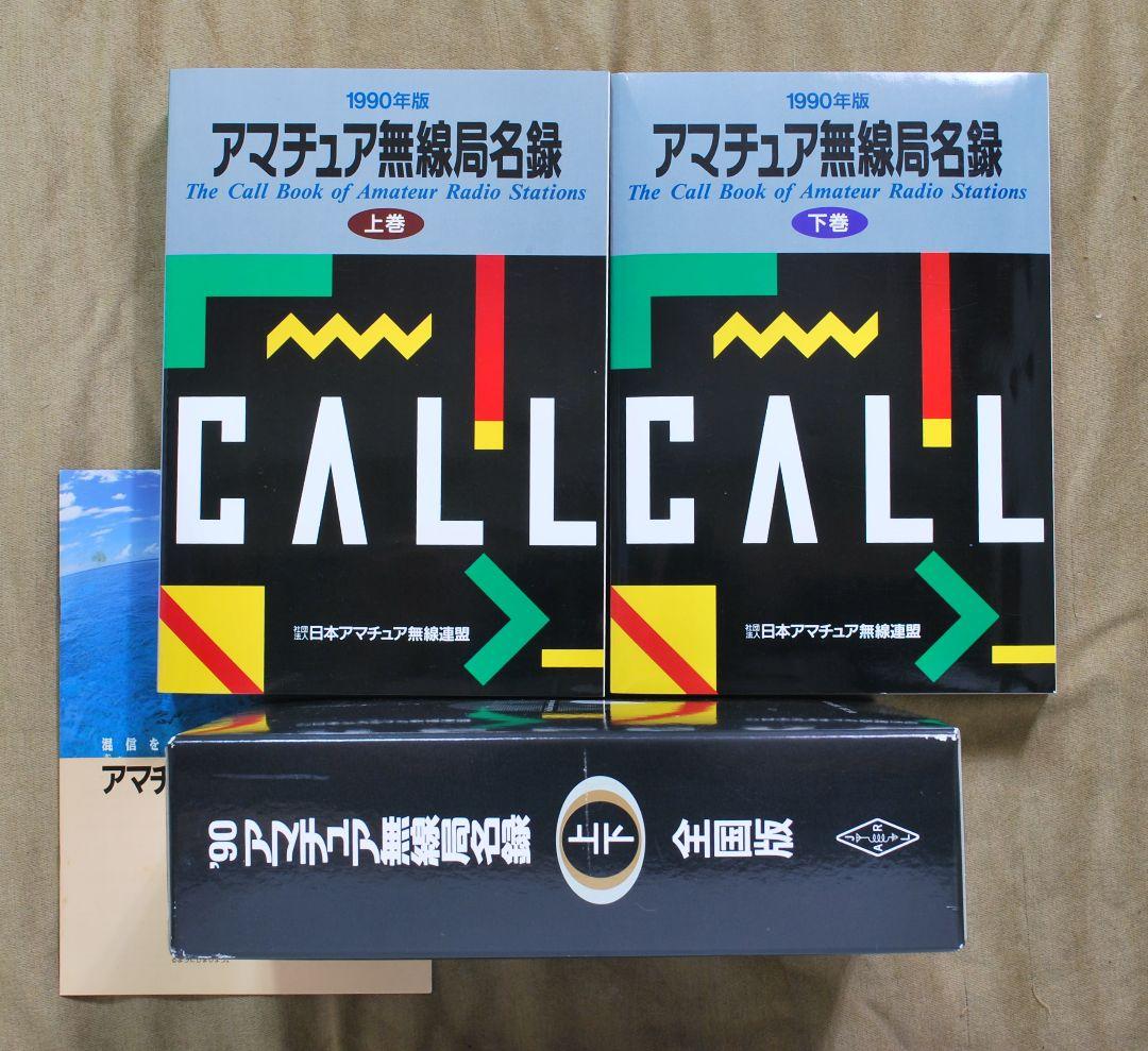 美品/アマチュア無線局名録 1990年全国版(上下巻)(JARL会員以外も掲載)