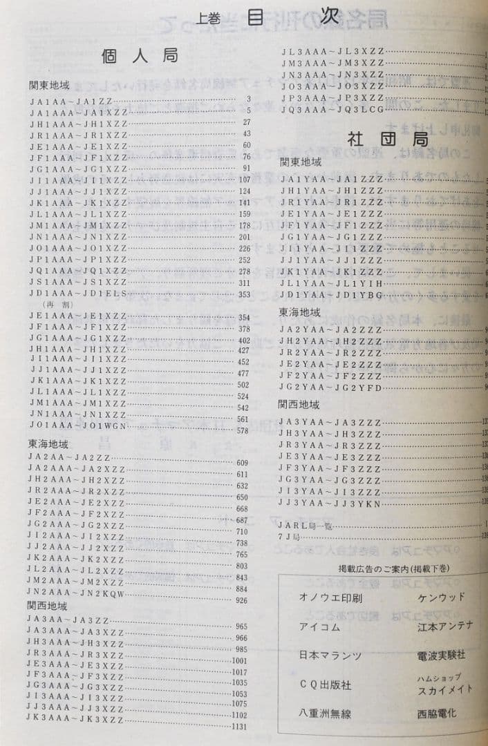 美品/アマチュア無線局名録 1990年全国版(上下巻)(JARL会員以外も掲載)