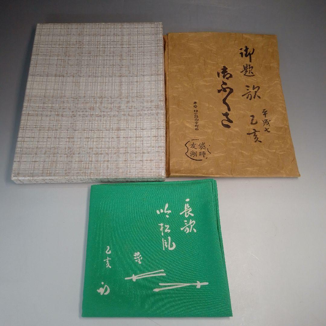 友湖　帛紗　袱紗