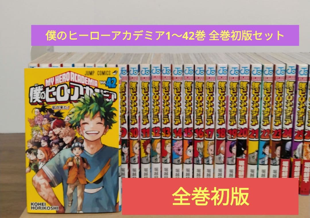 【全巻初版】僕のヒーローアカデミア 1~42巻全巻セット