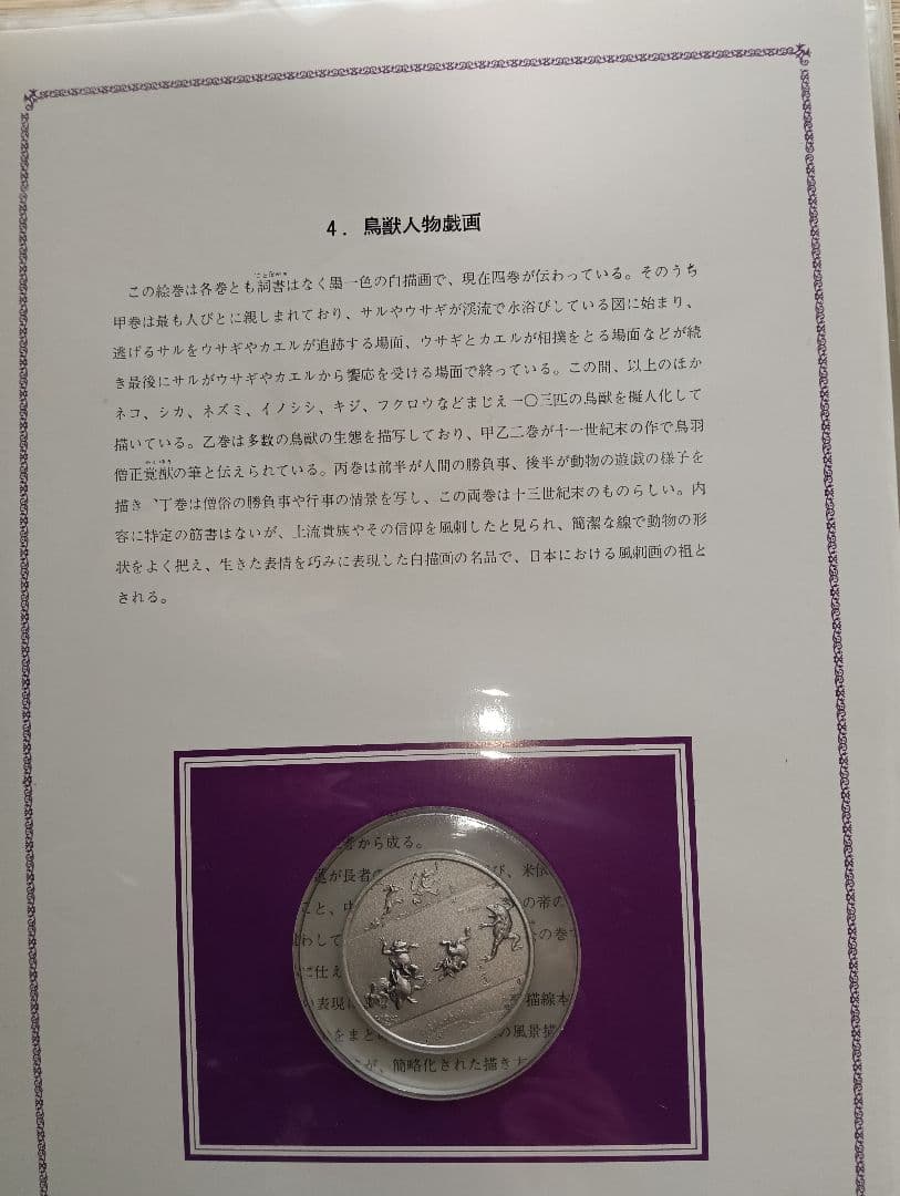 ☆激レア激安！☆コレクション国宝【平安鎌倉】大蔵省造幣局刻印 品位.999 純銀