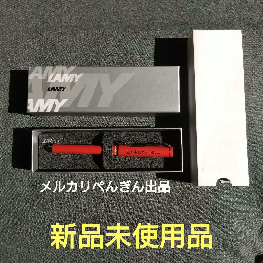 ※貴重な新品未使用品Lamyエレファントカシマシ赤い万年筆