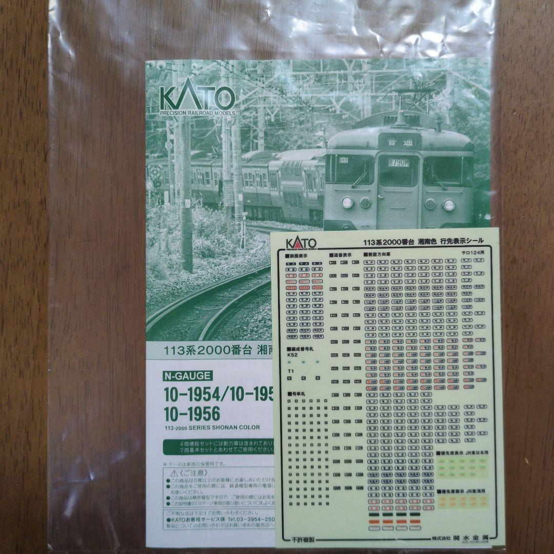 KATO 113系 湘南色 7両編成 Nゲージ+サロ110 350番台1両