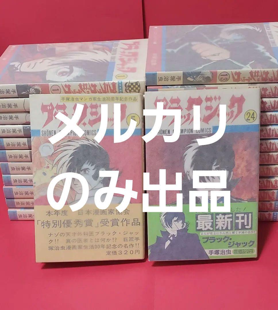 全初版　帯付き　ブラックジャック　手塚治虫　全25巻　秋田書店　植物人間掲載あり
