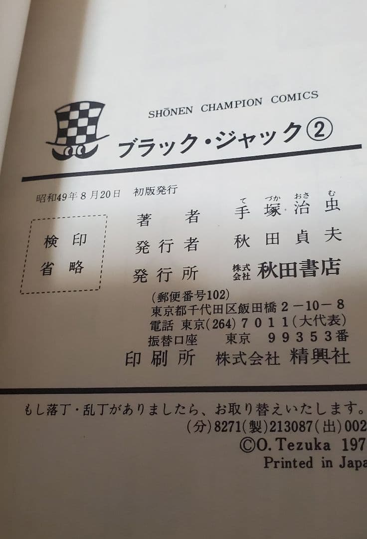 全初版　帯付き　ブラックジャック　手塚治虫　全25巻　秋田書店　植物人間掲載あり