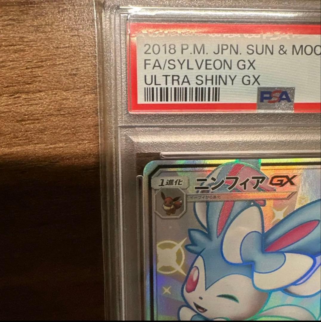 ポケモンカード　ニンフィアGX SSR PSA10