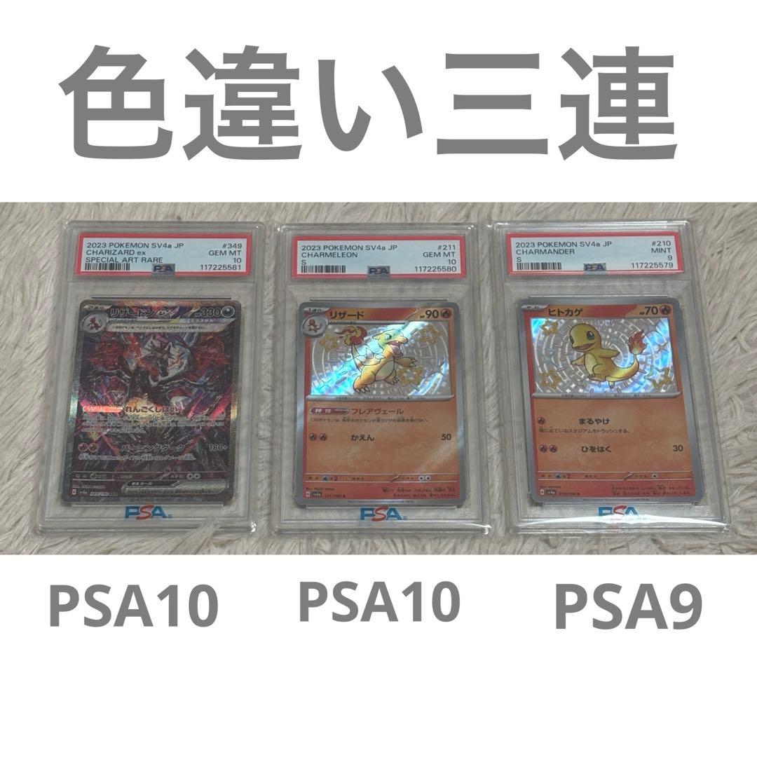 リザードンex sar リザード S PSA10 ヒトカゲ S PSA9 色違い