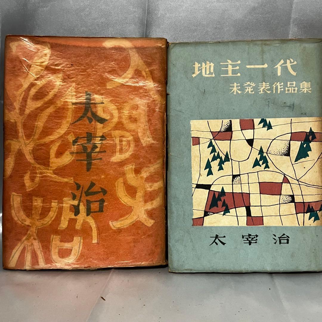 [初版/古書] 太宰治 2冊セット 人間失格 地主一代-未発表作品集- 希少