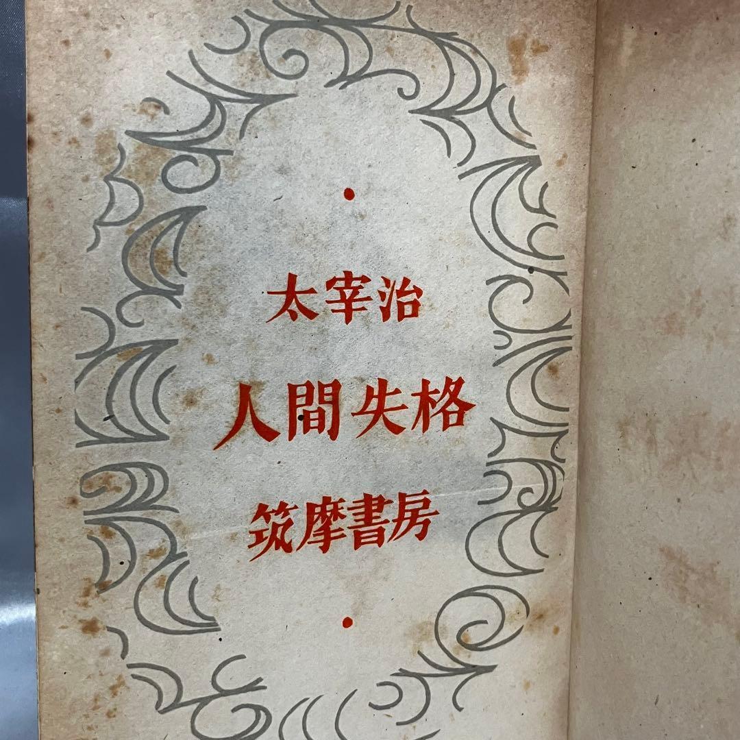 [初版/古書] 太宰治 2冊セット 人間失格 地主一代-未発表作品集- 希少