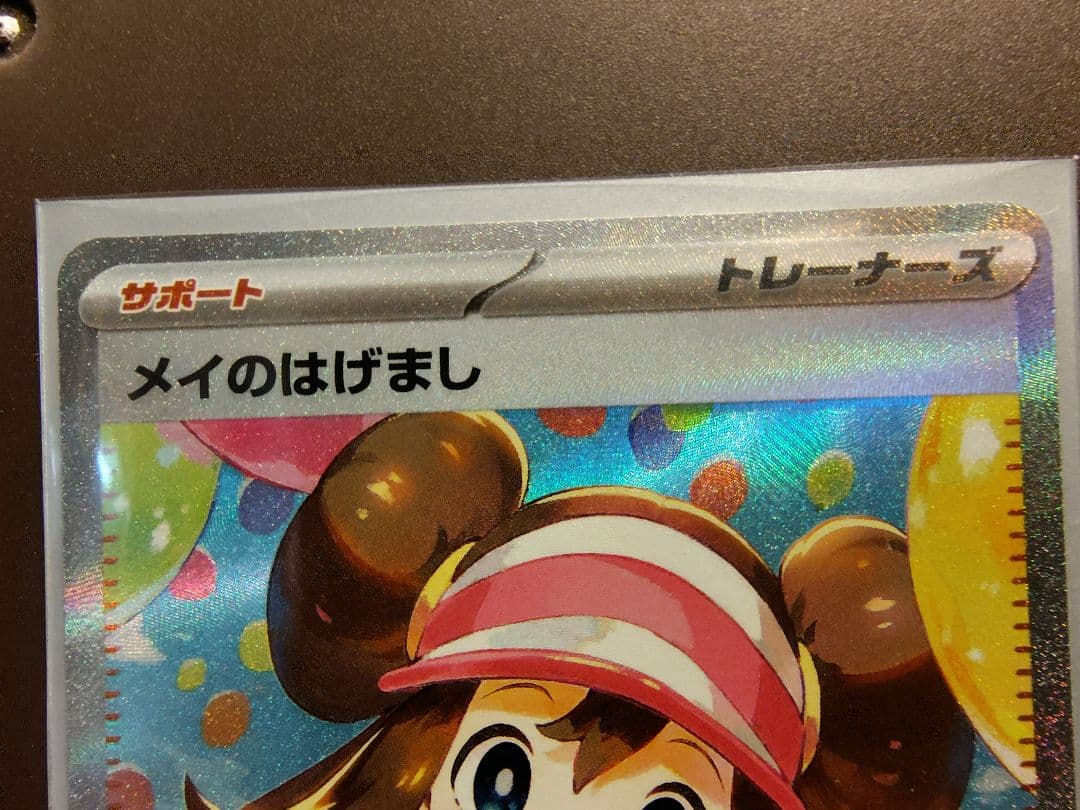 ★新品　即日発送★メイのはげまし　sar sr セット