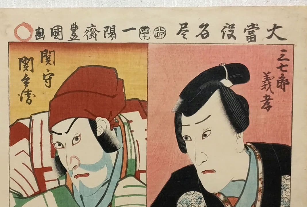浮世絵 版画、大當役名尽（役者絵) 三代歌川豊国画、安政元年（1854)出版