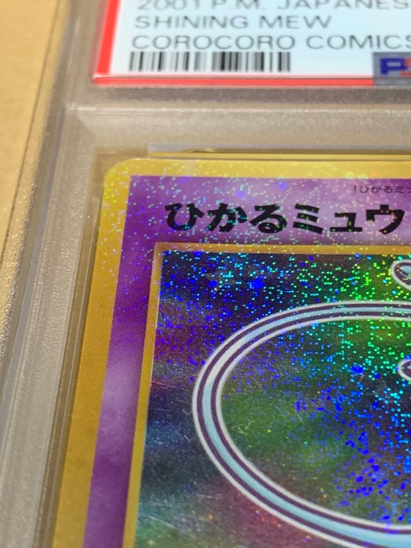 ひかるミュウ 旧裏 ポケモンカード PSA6 コロコロコミック2001年5月号