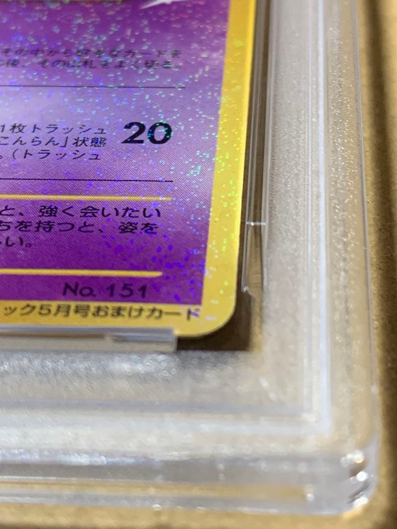 ひかるミュウ 旧裏 ポケモンカード PSA6 コロコロコミック2001年5月号