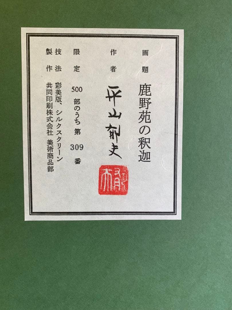 【新品】平山郁夫「鹿野苑の釈迦」限定500部 309号 複製画