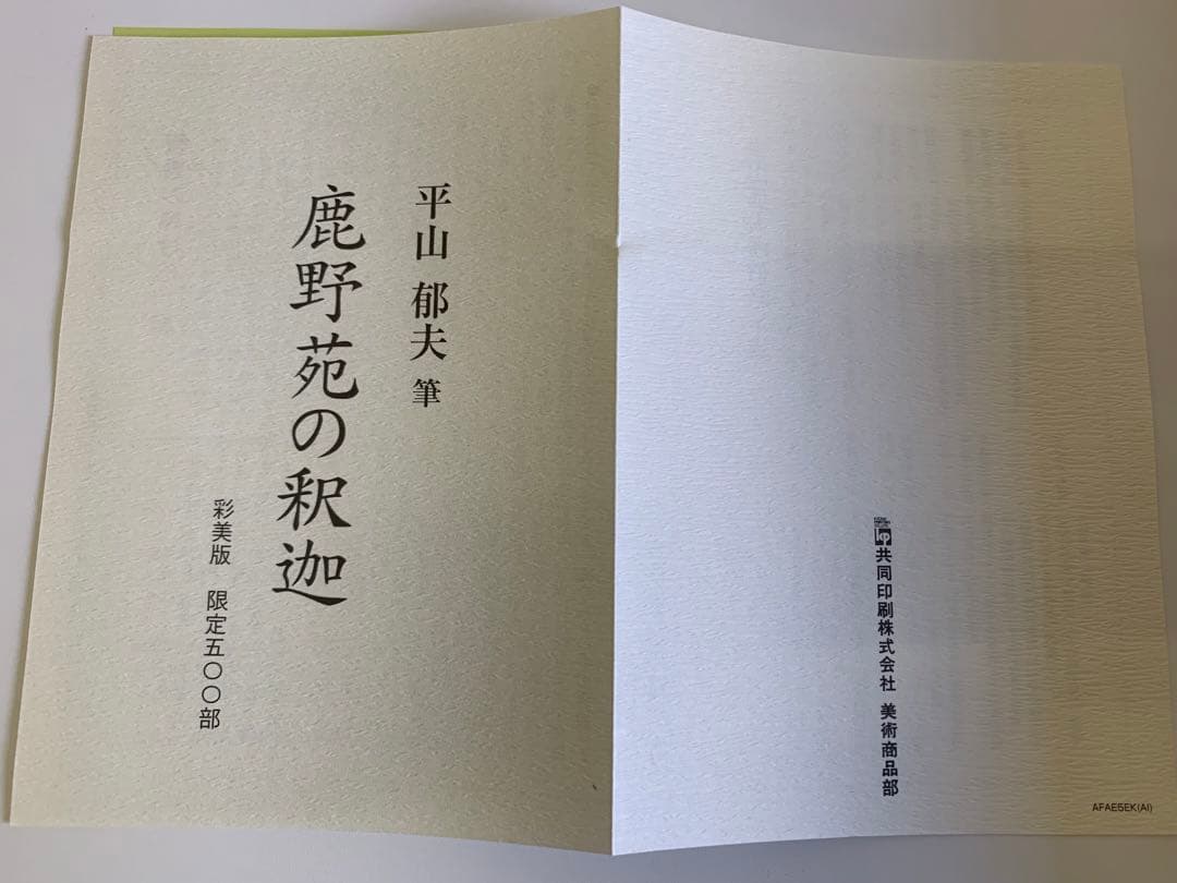 【新品】平山郁夫「鹿野苑の釈迦」限定500部 309号 複製画