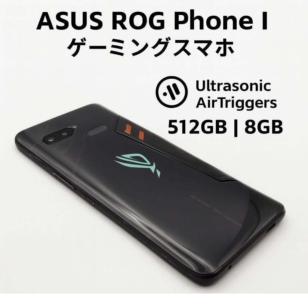 ASUS ROG Phone I 512GB 8GB ゲーミングスマホ