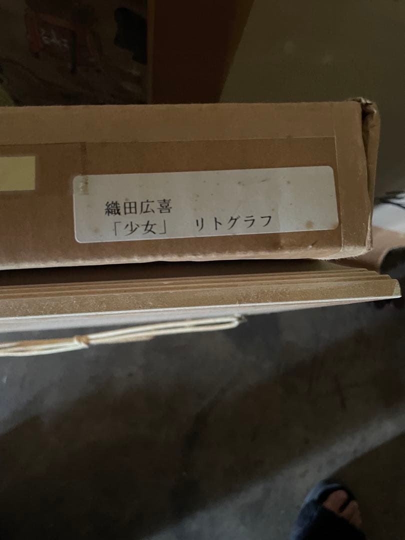 日本芸術院会員就任記念 織田広喜 オリジナルリトグラフ「少女」143/400