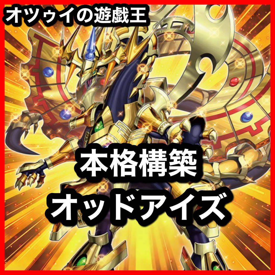 本格構築 オッドアイズデッキ オッドアイズバトラー オッドアイズバレット