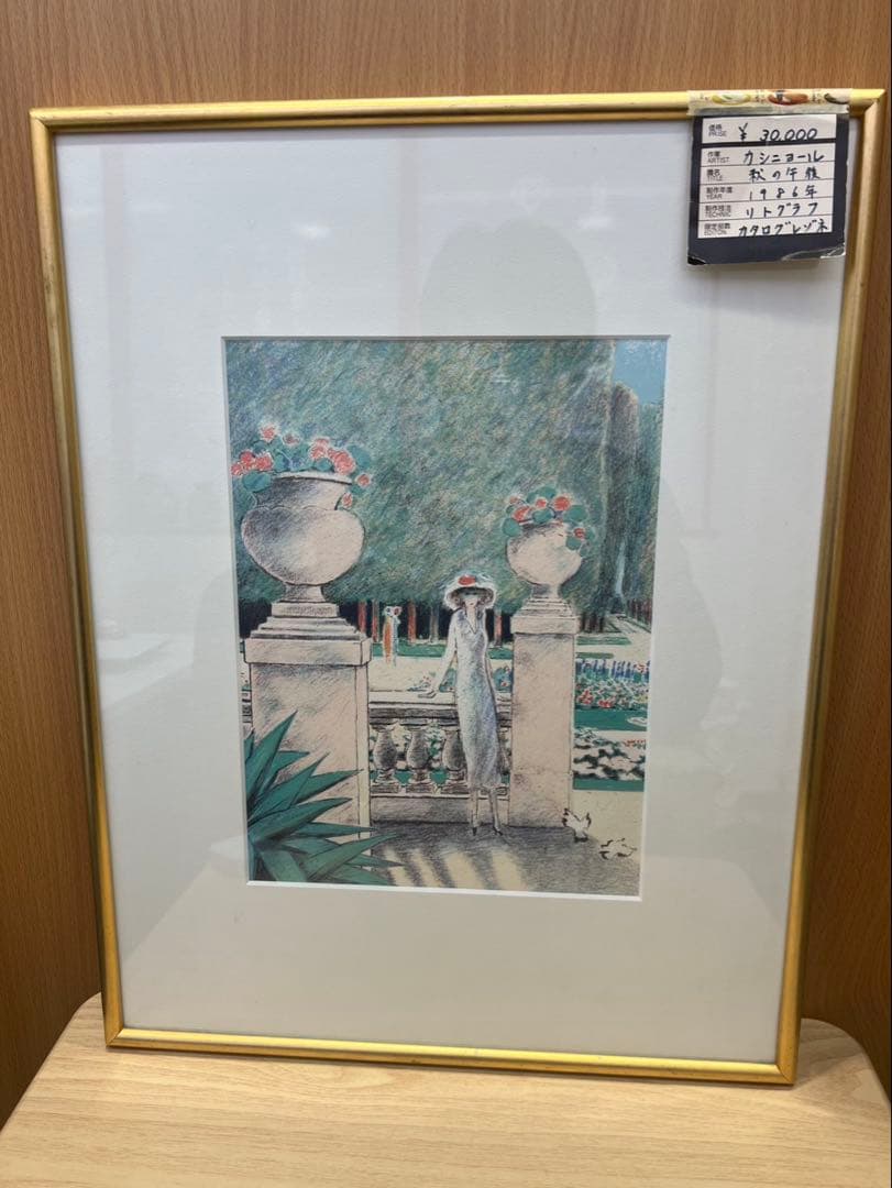 J.P.カシニョール オリジナルリトグラフ『秋の午後』