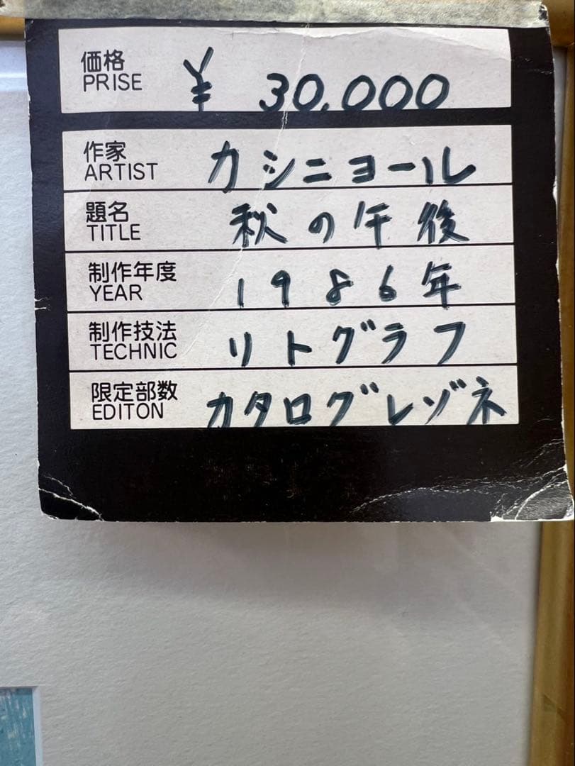 J.P.カシニョール オリジナルリトグラフ『秋の午後』