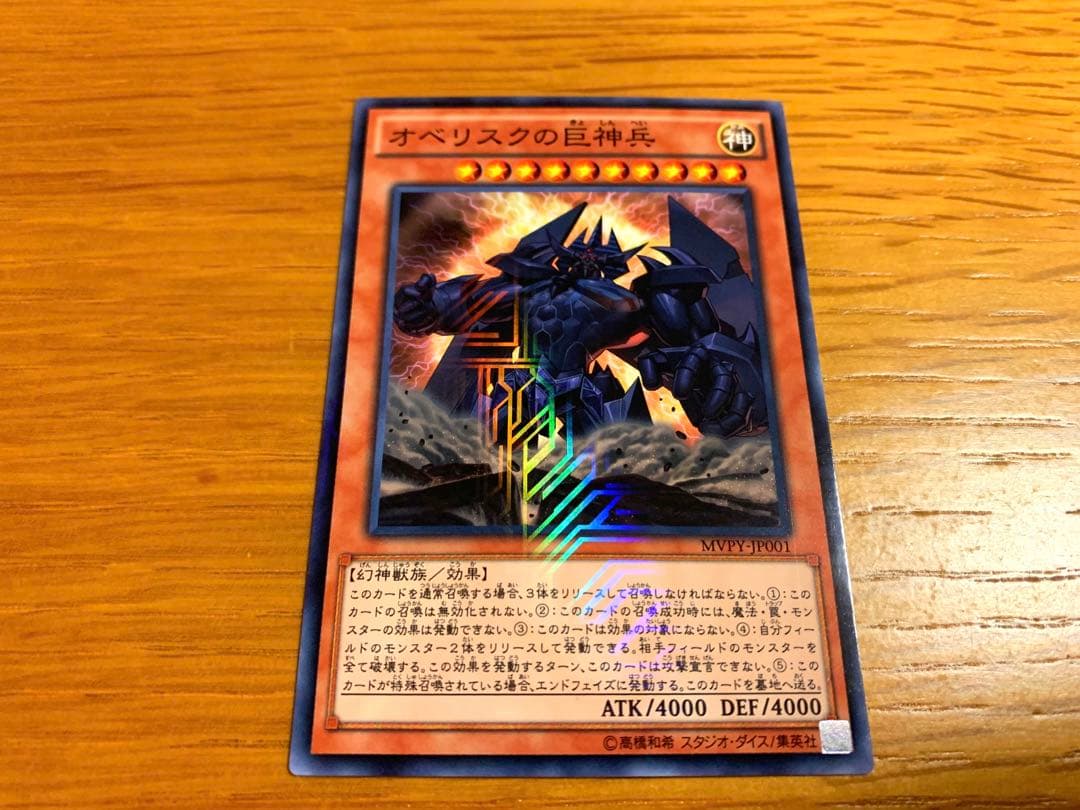 【新品・未使用】遊戯王 オベリスクの巨神兵(非売品) 3枚