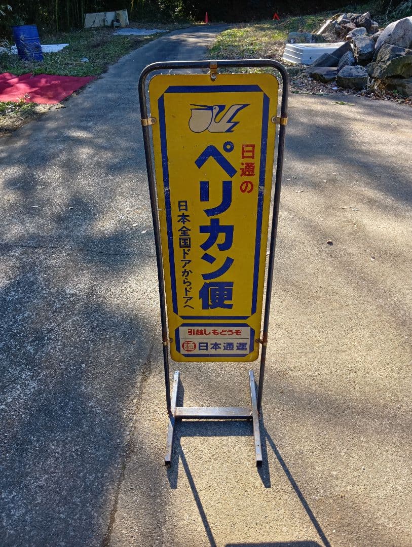 レトロ　ペリカン便　日本通運　看板