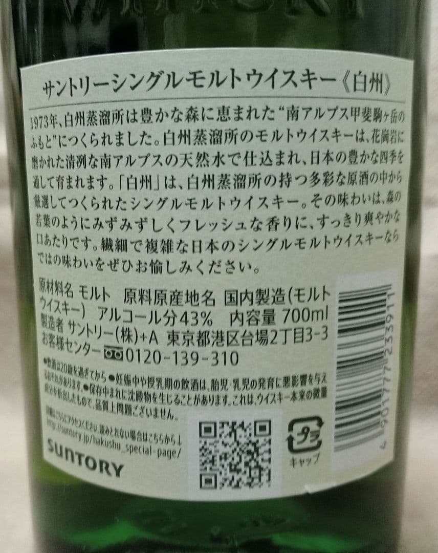 サントリー シングルモルトウイスキー 白州 700ml(未開封)