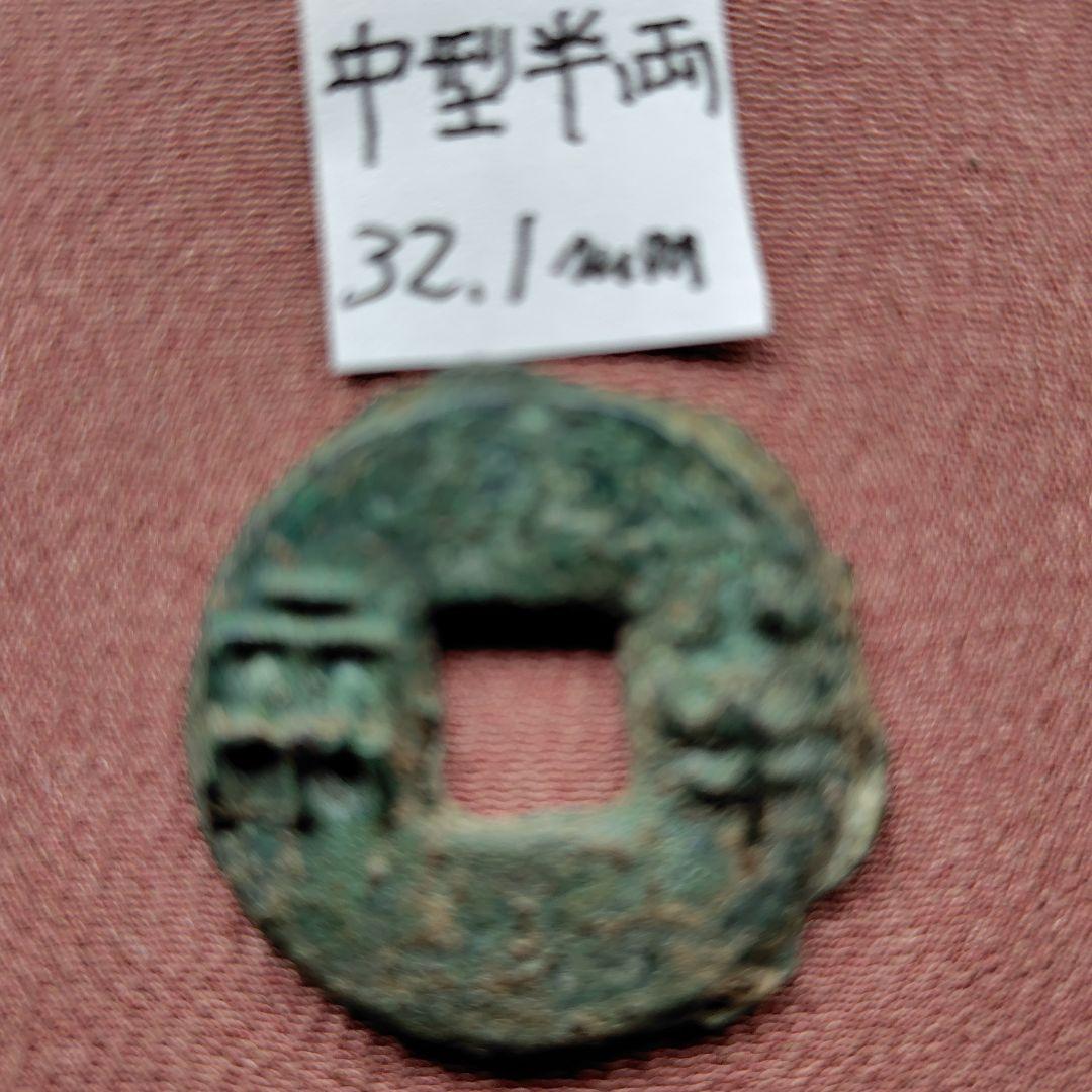 中型半両　32.1mm　古文銭　先秦　古銭　中国　穴銭　貨幣