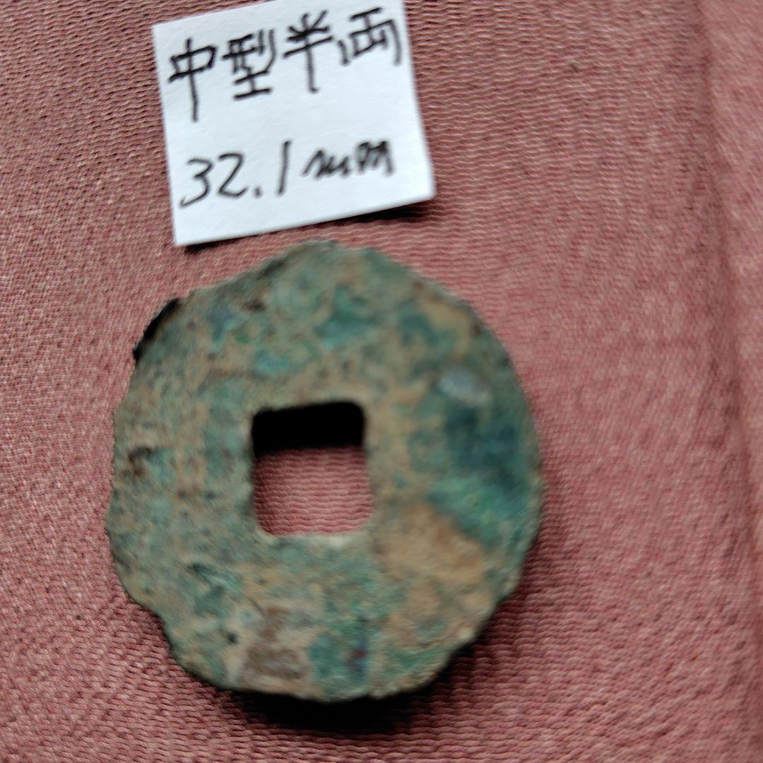 中型半両　32.1mm　古文銭　先秦　古銭　中国　穴銭　貨幣