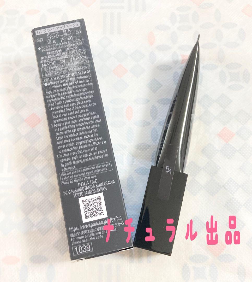 POLA BA 3Dコンシーラー01 12g(ブライトアップベージュ)