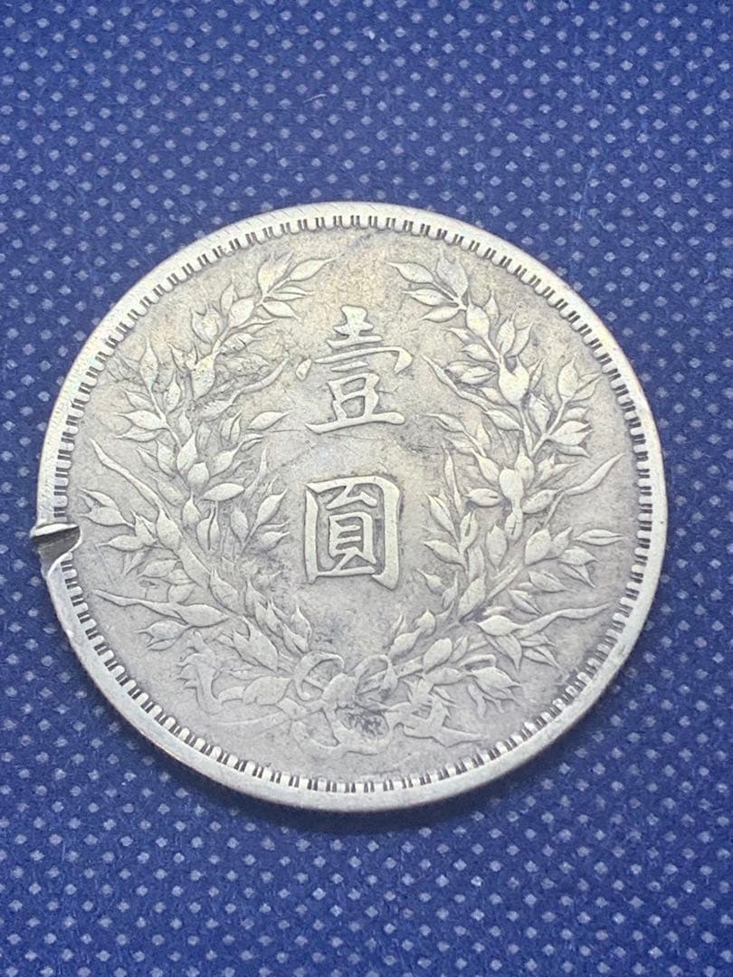 【専用】中国　袁世凱　壹圓銀貨　1円　中華民国三年