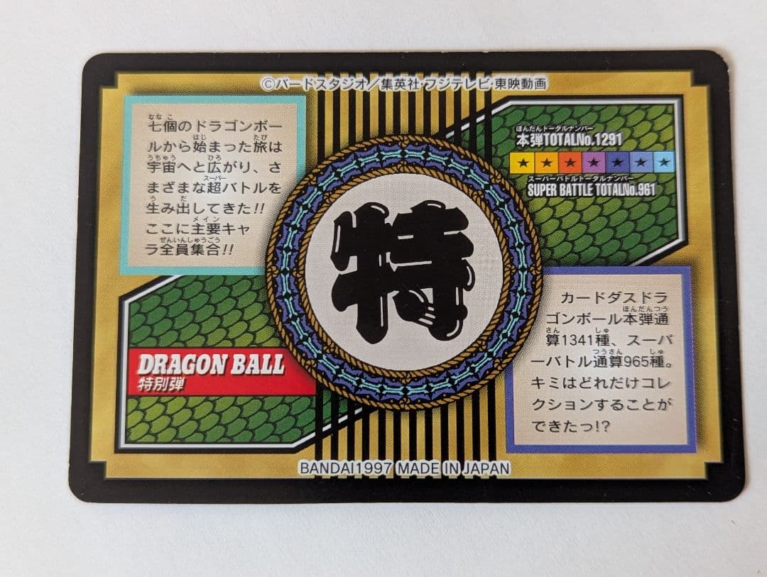 カードダス　ドラゴンボールGT　全員集合　81