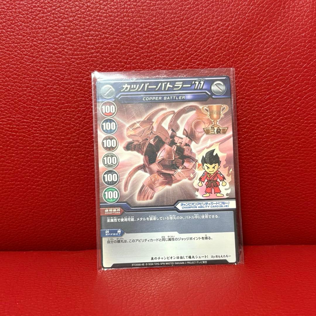 【希少】爆丸 アビリティカード カッパーバトラー 11 ビギナーズラック