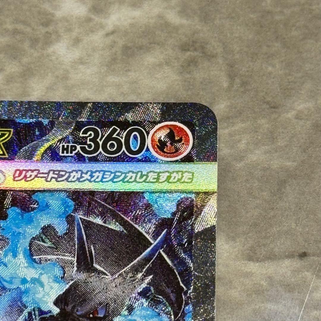 メガリザードンex（SAR）