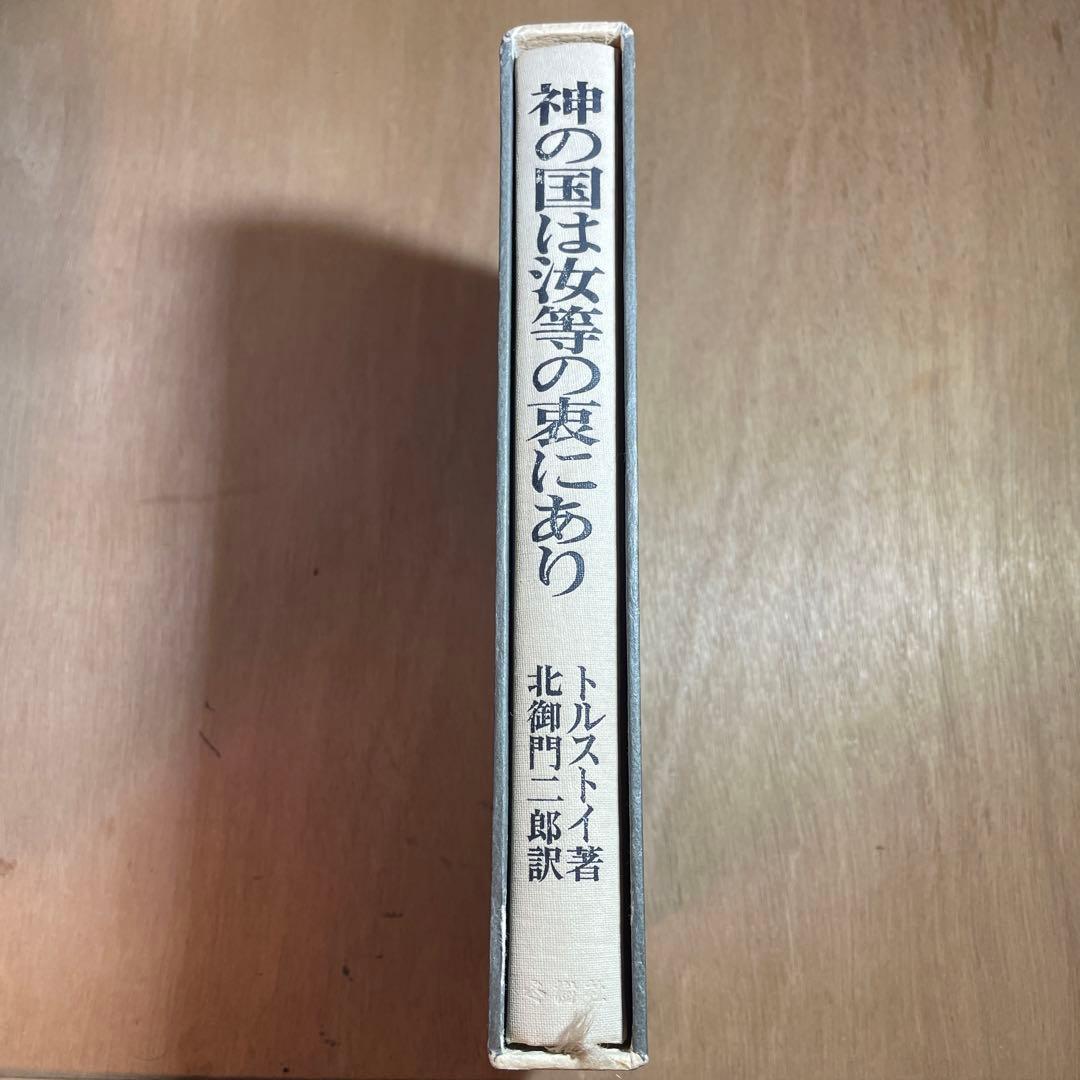 神の国は汝等の衷にあり