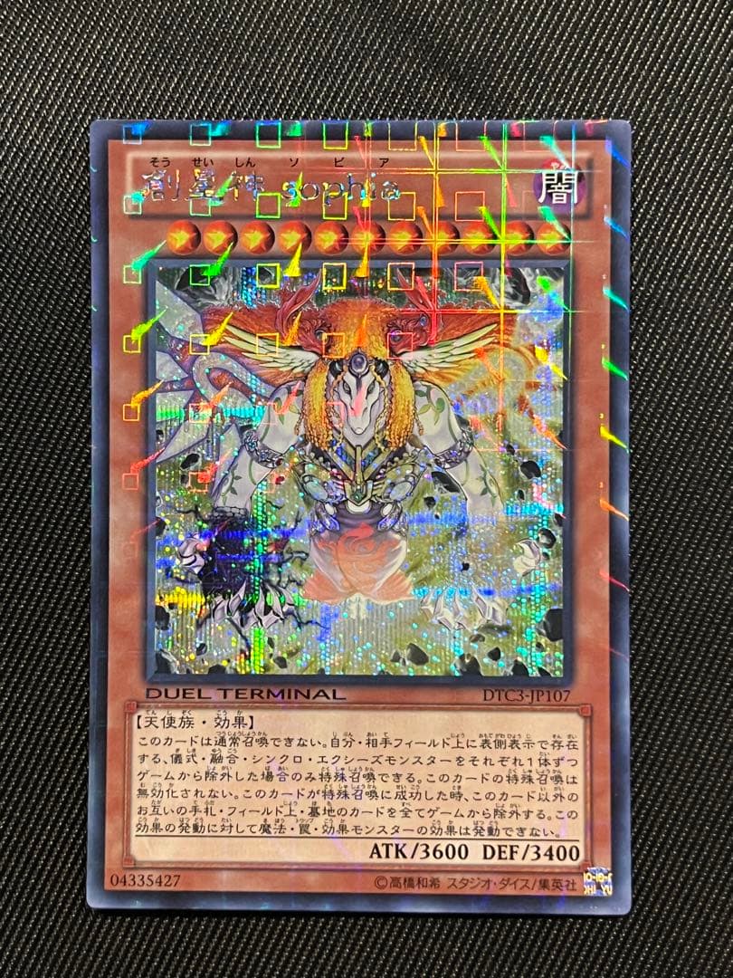 遊戯王　創星神　sophia DTCシークレットレア