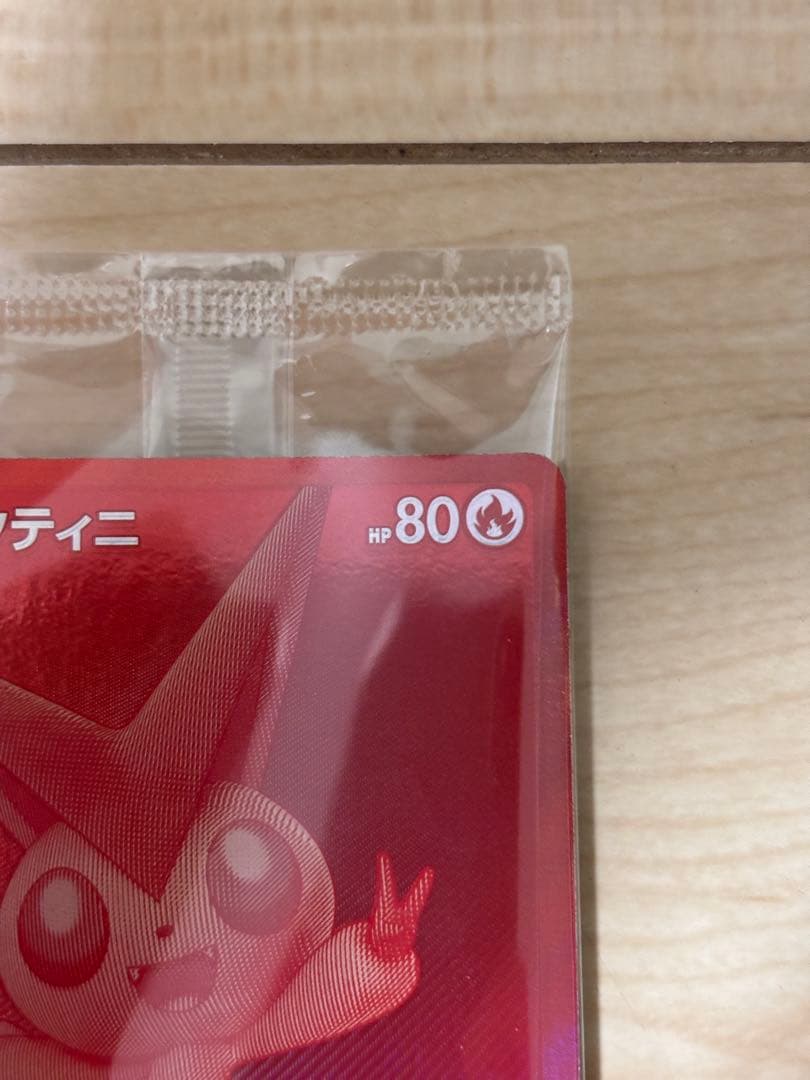 SAKANA　ビクティニ bwr 未開封プロモ　288 SV 争奪戦