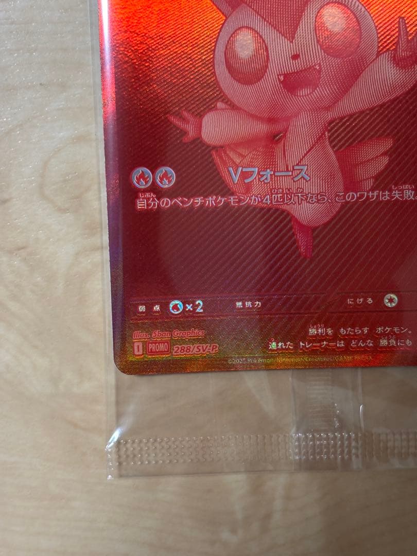 SAKANA　ビクティニ bwr 未開封プロモ　288 SV 争奪戦