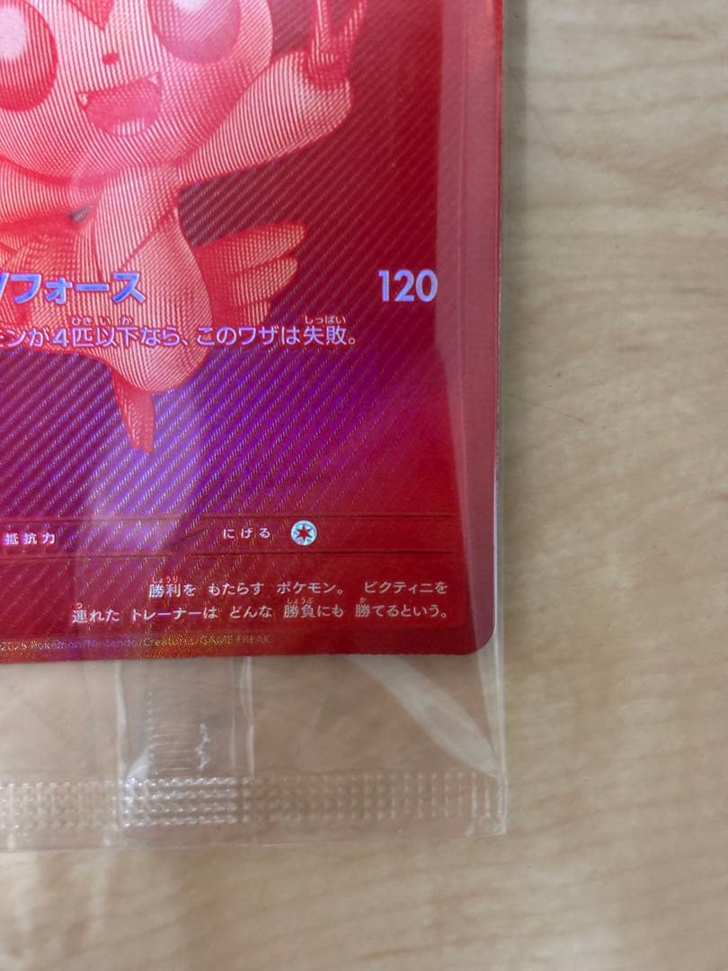 SAKANA　ビクティニ bwr 未開封プロモ　288 SV 争奪戦