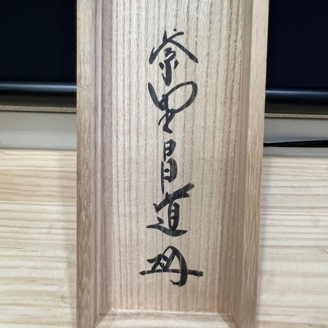 4104 前田昌道 「無事是吉祥」 共箱 肉筆 紙本 掛軸 臨済宗 大徳寺 禅語