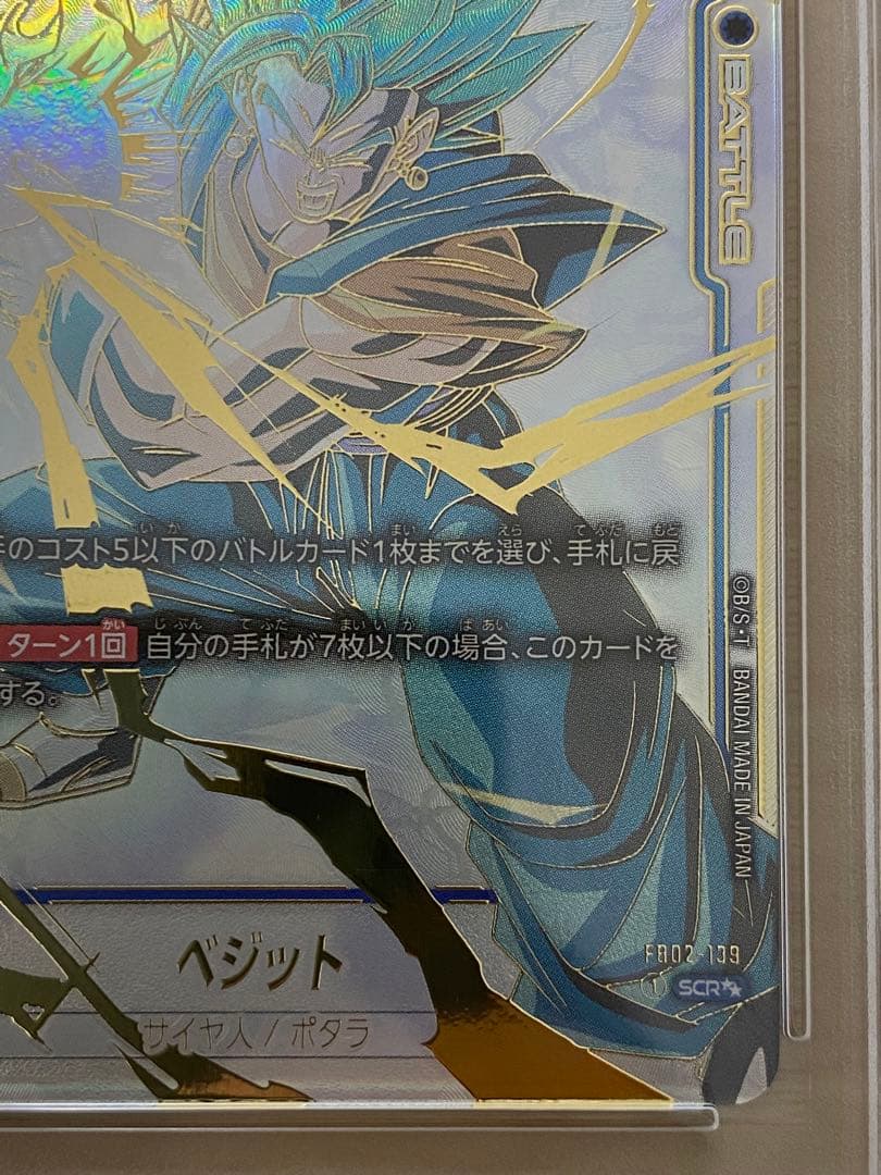 【美品】ベジット　SCR PSA10