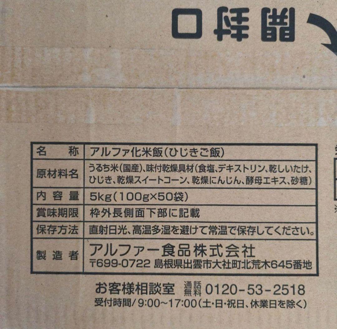 アルファー米★安心米★ひじきご飯★ご飯★非常食★防災食★ダイエット食★登山食★