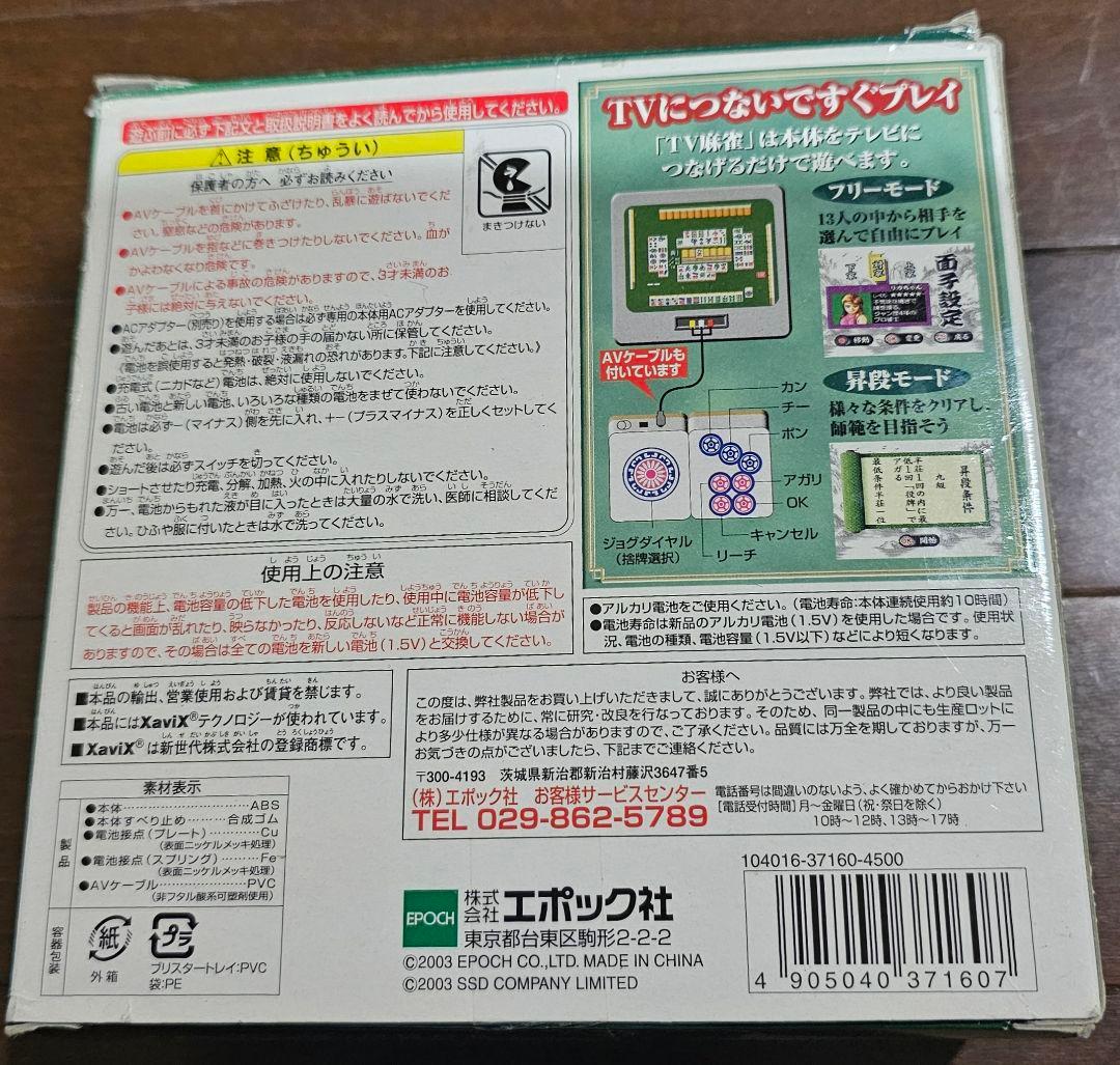【希少】エポック社 TV麻雀 昇段対局~4人打ち レトロゲーム 動作確認済み
