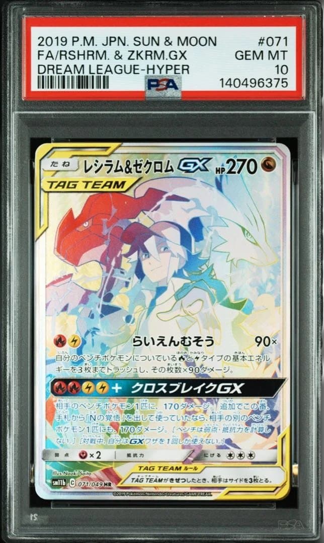 【PSA10】3連番 レシラム＆ゼクロムGX RR.SR.HR