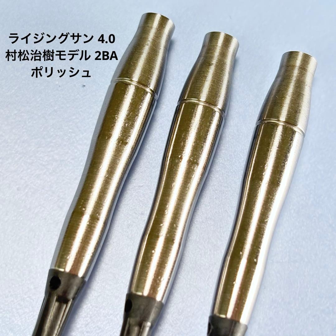 【ターゲット】ポリッシュ済み　ライジングサン 4.0 村松治樹モデル 2BA