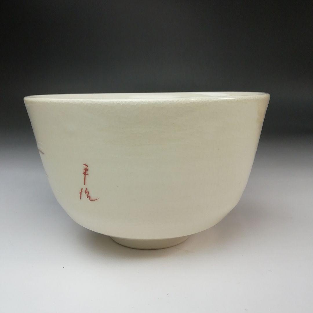 Ｓ７６０　茶碗　『勅題　島』『平治作』　共箱　抹茶碗　茶道具
