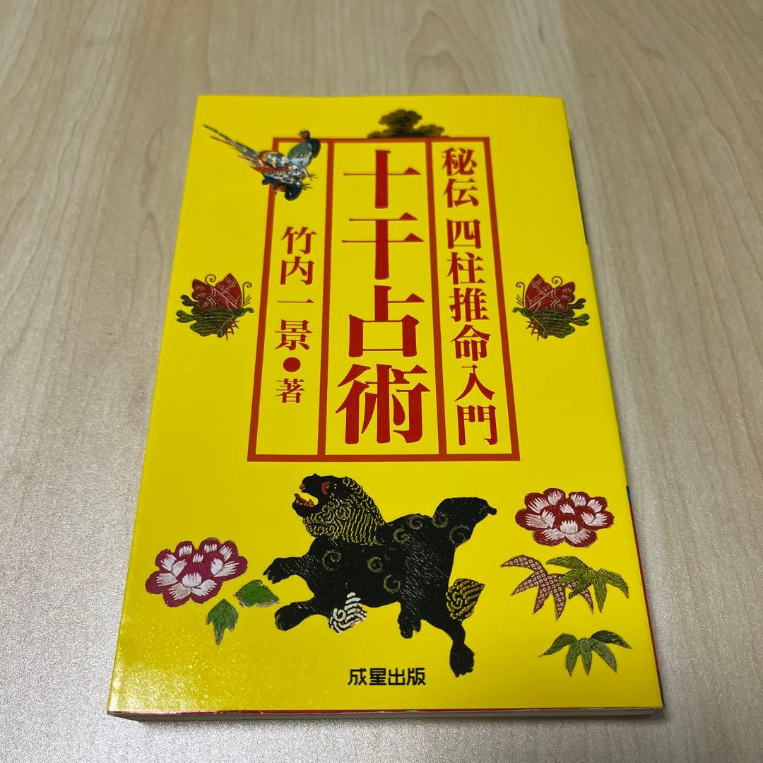 秘伝四柱推命入門十干占術　竹内一景著