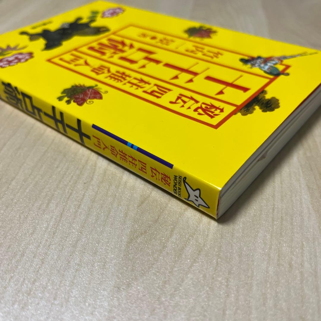 秘伝四柱推命入門十干占術　竹内一景著