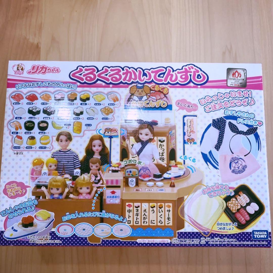 リカちゃん くるくるかいてんずし　新品☆レア
